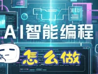 零基础AI编程指南：从开发到变现全流程实战课程