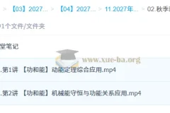2027高三高考物理 袁帅 秋季班（S）功与能专题精讲