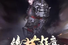 有声小说《绝世狂魔》夜泣年华作品 圣杰有声演播200集完结