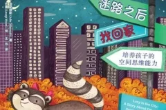 儿童绘本故事《迷路之后找回家》PPT课件