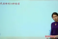 王帆3讲攻克语文文化考点：诗词+国学+常识提分课