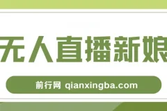 新娘整蛊无人直播玩法，抖音互动直播保姆级搭建教程