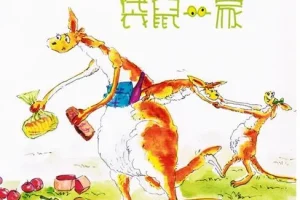 儿童绘本故事《袋鼠一家》PPT课件