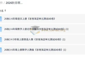 2026秋非常海淀单元测试AB卷 小学1-6年级语数英同步练习资料