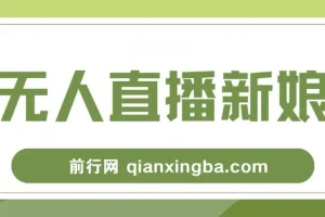 新娘整蛊无人直播玩法，抖音互动直播保姆级搭建教程