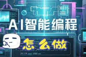 零基础AI编程指南：从开发到变现全流程实战课程