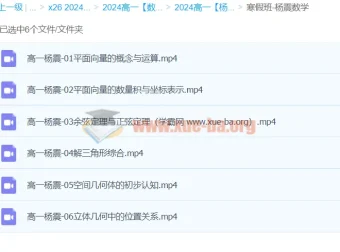 2024高中数学杨震高一寒假班 更新中