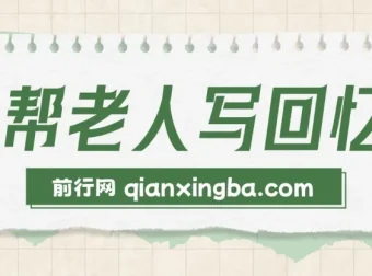 AI帮老人写回忆录：可长期深耕的蓝海赛道，单笔2-3W，两单吃一年
