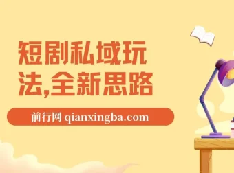 短剧私域玩法教程，全新思路0门槛变现，单笔9.9-99（附素材）