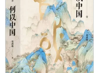 《何以中国》葛剑雄 豆瓣9.0 历史地理学视角解读中华文明起源与演进