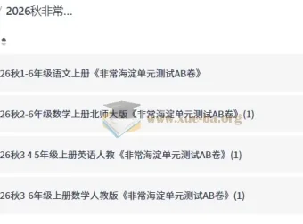 2026秋非常海淀单元测试AB卷 小学1-6年级语数英同步练习资料