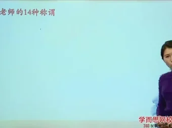 王帆3讲攻克语文文化考点：诗词+国学+常识提分课