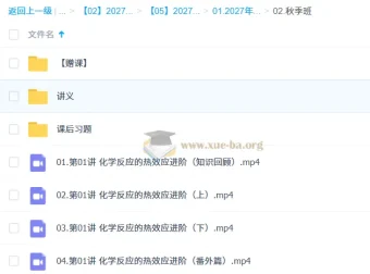 2027高中高二化学 李政秋季班课程资源