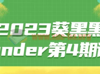 2023葵黑黑Blender第4期课程 全套视频教程