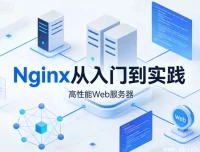 Nginx入门与实战：从基础配置到企业级高可用架构