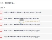 26秋数学暑假作业每日一练1-6年级 预备衔接班 PDF合集