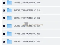 2025万维中考真题分类与新考法 9科全套高清版