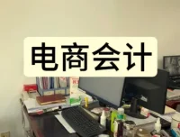 电商会计实操课：抖音小店财务教程，系统掌握资金账单与利润核算