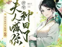有声小说《将军，夫人喊你种田了》多人有声剧283集 穿越爆笑种田文