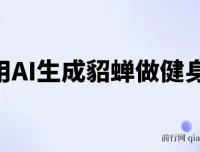 AI古人健身操实战课，貂蝉跳操视频制作与变现全流程