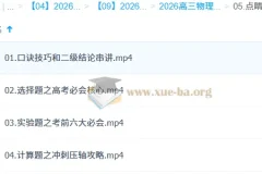 张雯2026高三高考物理三轮点睛班 考前冲刺提分