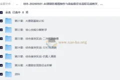 AI漫剧影视级制作与商业变现全流程实战课，从0打造爆款漫剧