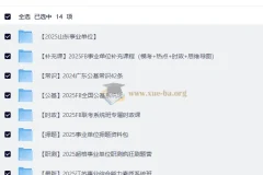 2025年事业单位联考备考资料合集 考编全套课程讲义 404GB