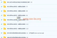 顾斐斐然英语突破高考必背词汇3500(下) 10讲完形填空高频词汇精讲