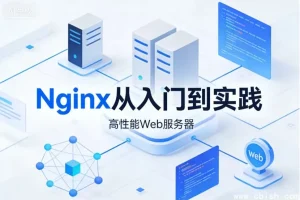 Nginx入门与实战：从基础配置到企业级高可用架构