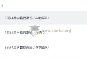 25秋4星学霸提高班 小学语文数学英语上册PDF合集