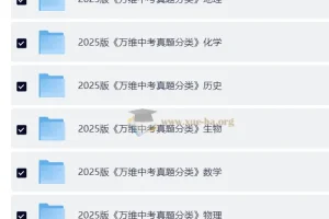 2025万维中考真题分类与新考法 9科全套高清版