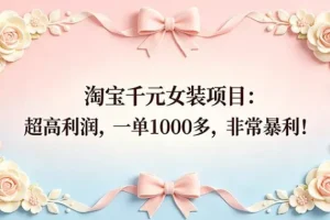 淘宝千元女装项目实操课，小众蓝海赛道全流程拆解