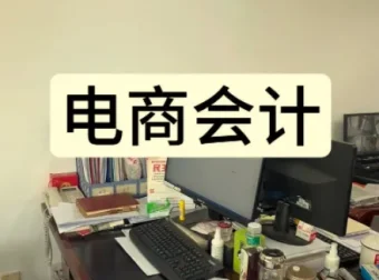 电商会计实操课：抖音小店财务教程，系统掌握资金账单与利润核算