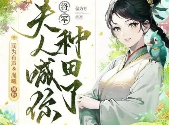 有声小说《将军，夫人喊你种田了》多人有声剧283集 穿越爆笑种田文