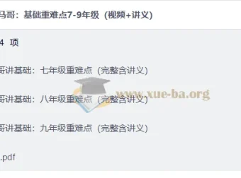 马哥初中数学基础重难点精讲 7-9年级视频+讲义全套