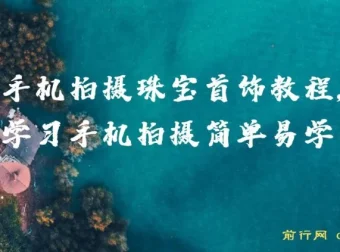 手机拍摄珠宝首饰系统教程，从布光到修图轻松上手