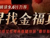 有声小说《寻找金福真》 豆瓣阅读悬疑年榜作品 66集完结