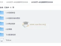小白同学AI短视频带货2026实战课程 含女装男装童装多品类案例