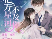 《亿万星河不及你》多人有声剧 莱兮&顾辰演播 741集全