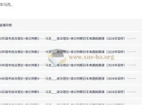 2027年马克政治理论+常识判断历年真题刷题课 国考省考行测刷题资料