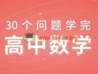 质心30天学完数学课程完结 价值750元高中数学思维课