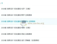 2026版创新设计优化重组 高中全科复习资料合集