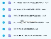 中国文学经典100讲（40集全）音频课程