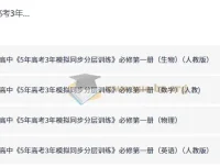 2027版《5年高考3年模拟同步分层训练》必修第一册 九科PDF合集