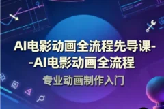 AI电影动画全流程先导课 豆包AI+即梦+Vidu+MINIMAX实战入门