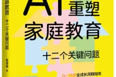 《AI重塑家庭教育：十二个关键问题》2025新书推荐 [PDF]