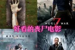 23部高分丧尸电影合集 1080中文字幕 经典丧尸片一次性收藏