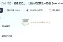 超级记忆力课程 思维导图与记忆方法训练