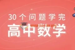 质心30天学完数学课程完结 价值750元高中数学思维课