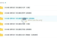 2026版创新设计优化重组 高中全科复习资料合集
